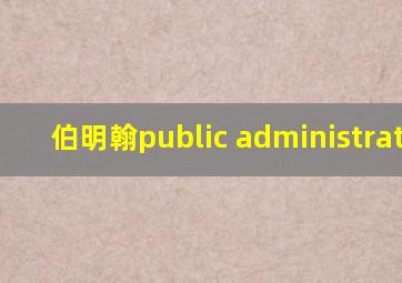 伯明翰public administration